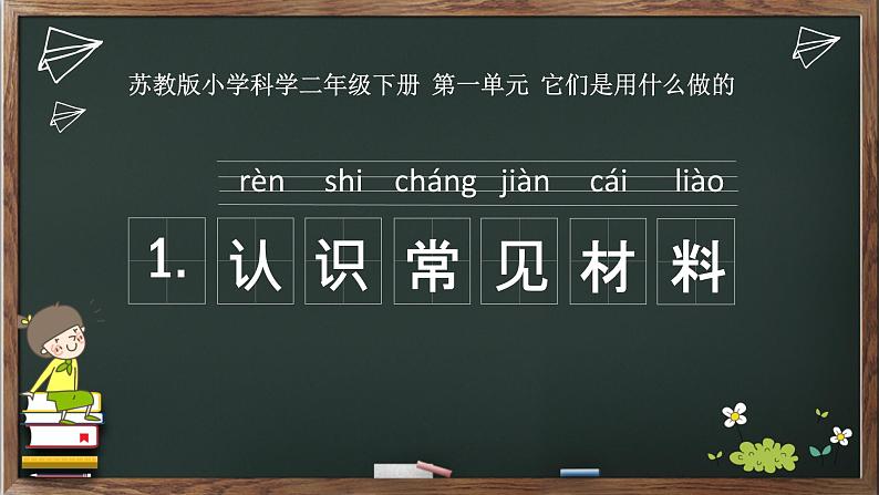 苏教版科学二年级下册 1.认识常见的材料 课件第1页