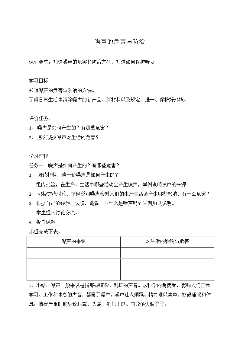 第二单元8噪声的危害与防治 学案01