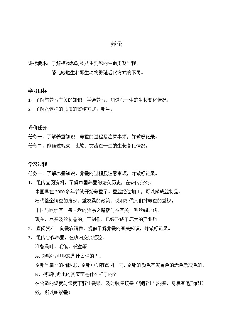 第五单元16养蚕第1页