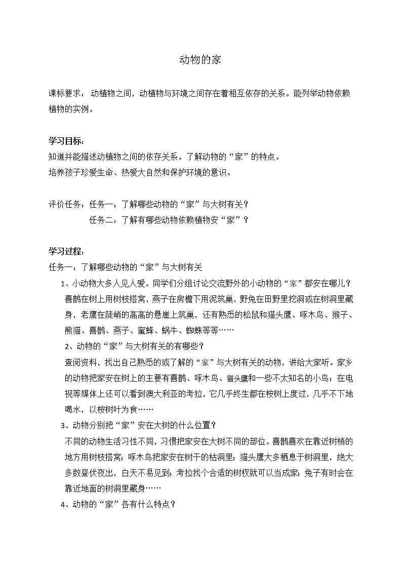 第五单元17动物的家 学案01