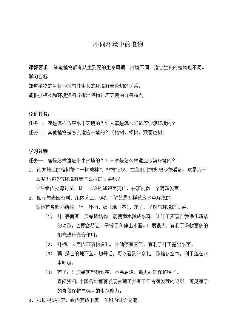 第四单元14不同环境中的植物 学案01