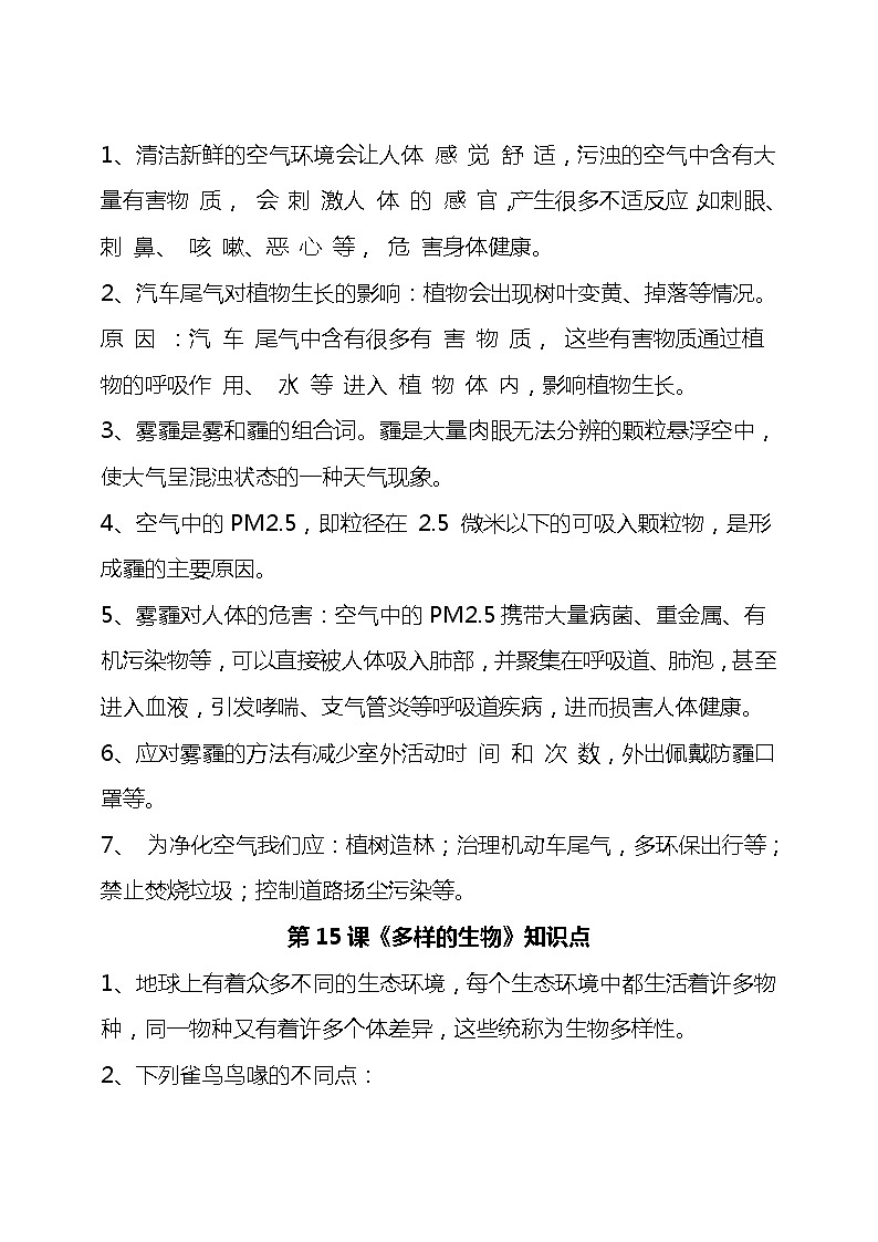 苏教版六年级下册科学第四单元《理想的家园》知识点梳理02