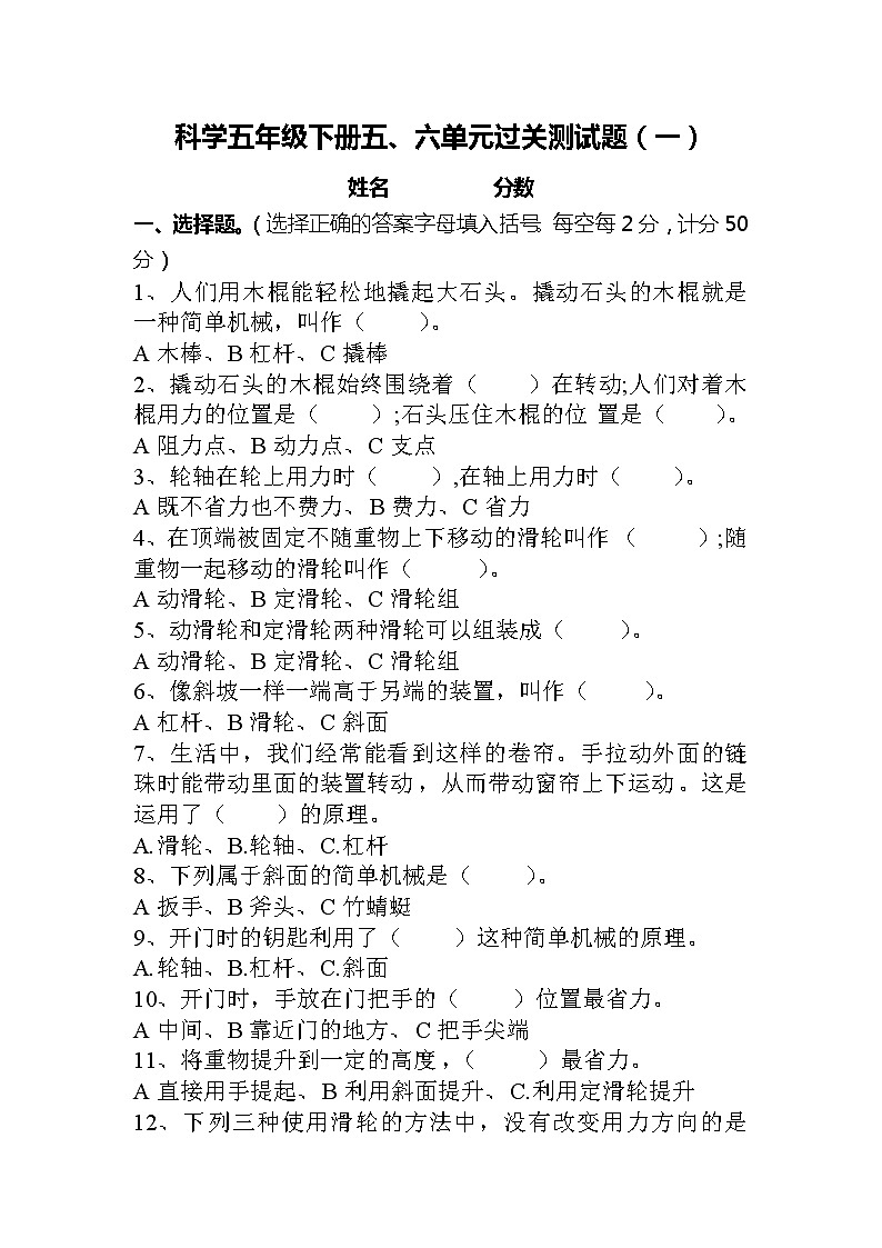 湘科版科学五年级下册 第五、六单元测试题+答案（一）第1页