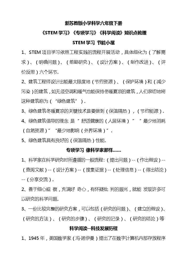 苏教版六年级下册科学《STEM学习》《专项学习》《科学阅读》知识点梳理01