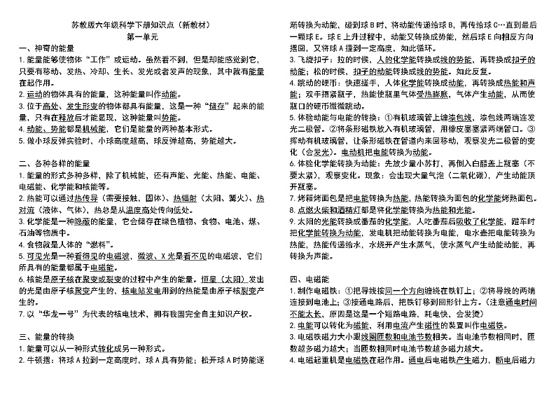 苏教版（2017秋）六年级科学下册知识点第1页