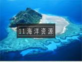 《11.海洋资源》课件