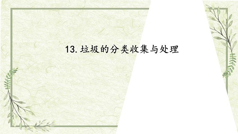 《13垃圾的分类收集与处理》课件05