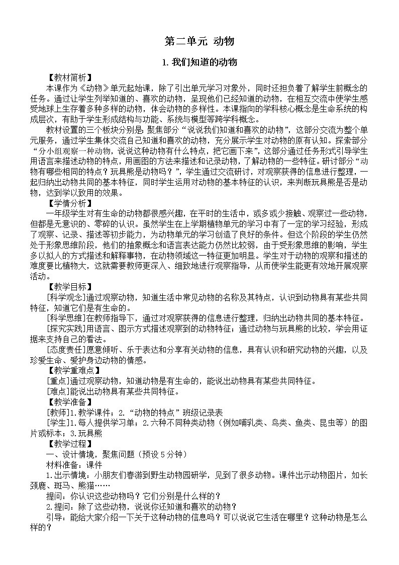 小学科学教科版一年级下册第二单元《动物》教案（2023春新课标版）第1页