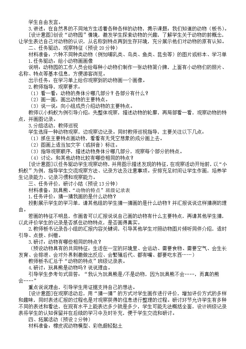 小学科学教科版一年级下册第二单元《动物》教案（2023春新课标版）第2页