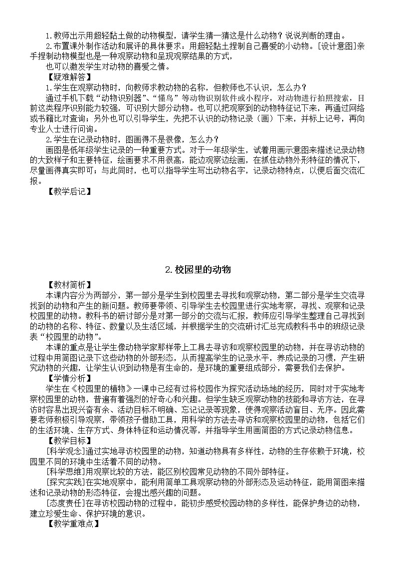 小学科学教科版一年级下册第二单元《动物》教案（2023春新课标版）第3页