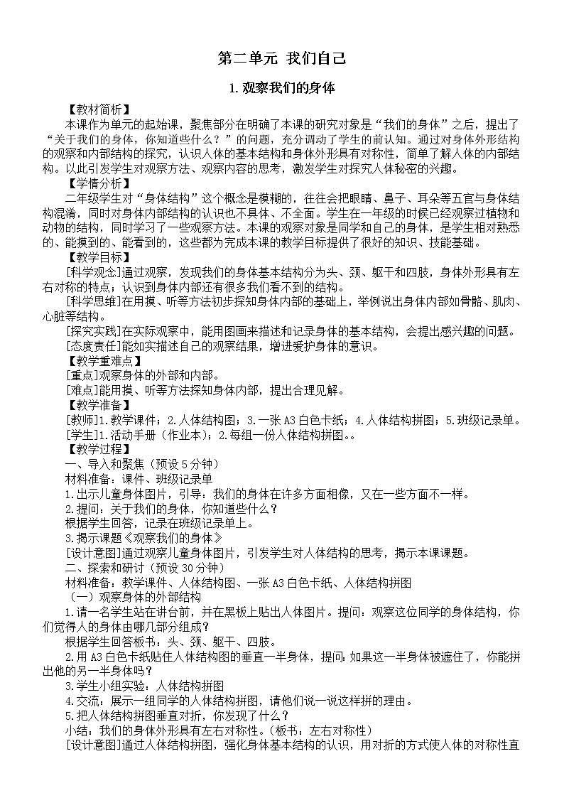 小学科学教科版二年级下册第二单元《我们自己》教案（2023春新课标版）第1页