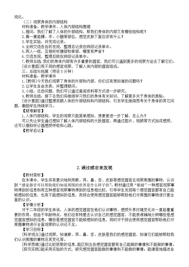 小学科学教科版二年级下册第二单元《我们自己》教案（2023春新课标版）第2页