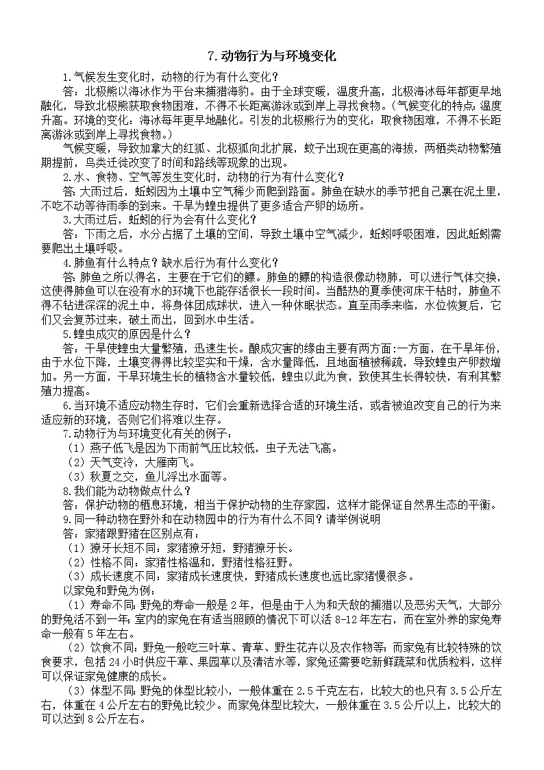 小学科学青岛版六三制六年级下册第二单元第7课《动物行为与环境变化》知识点整理（2023春）01