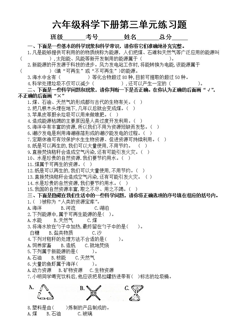 小学科学青岛版六三制六年级下册第三单元《地球资源》练习题（2023春）（附参考答案）01