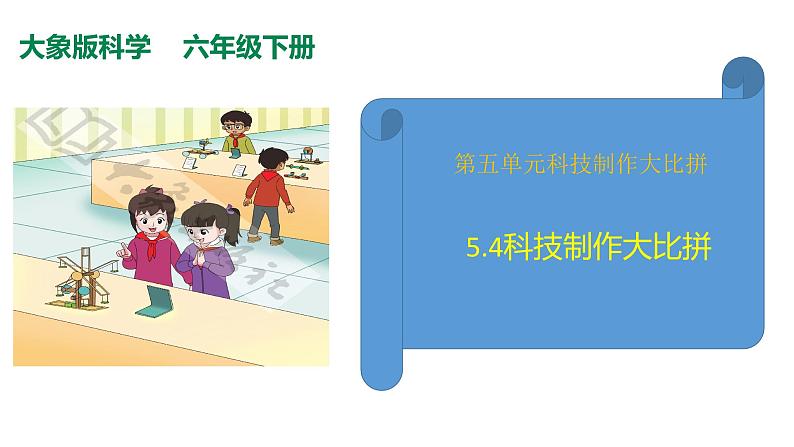 5.4科技制作大比拼课件01