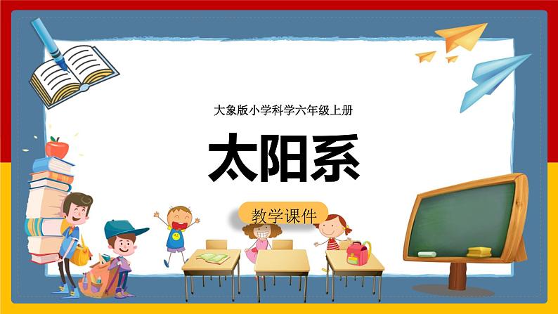 大象版六上科学 3.2《太阳系》课件+教案01