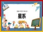 大象版六上科学 3.4《星系》课件+教案