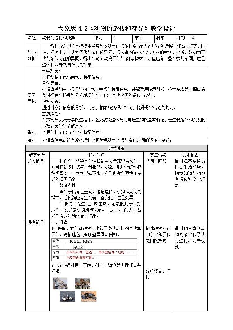大象版六上科学 4.2《动物的遗传和变异》课件+教案01