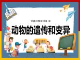 大象版六上科学 4.2《动物的遗传和变异》课件+教案