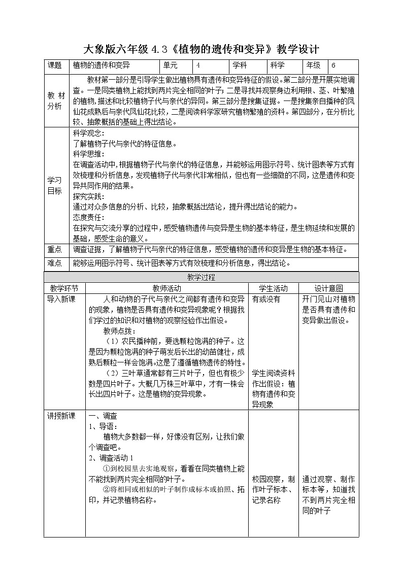 大象版六上科学 4.3《植物的遗传和变异》课件+教案01