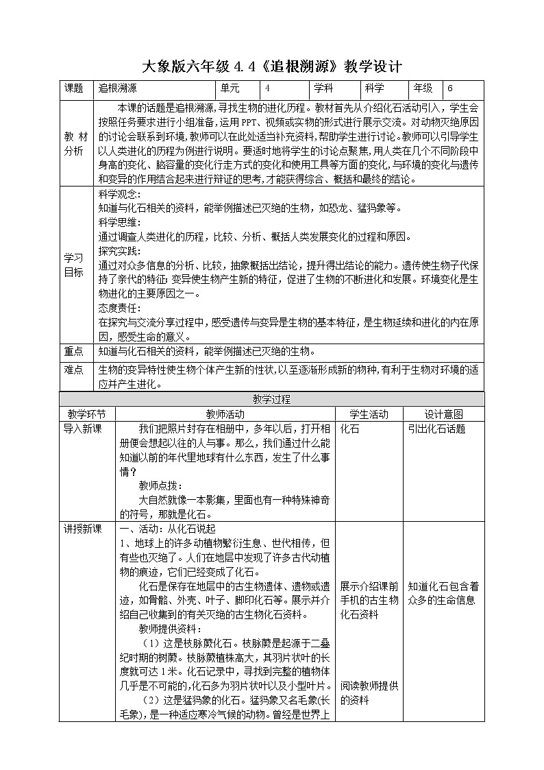 大象版六上科学 4.4《追根溯源》课件+教案01