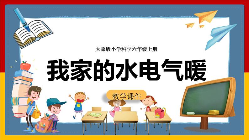 大象版六上科学 5.1《我家的水电气暖》课件+教案01
