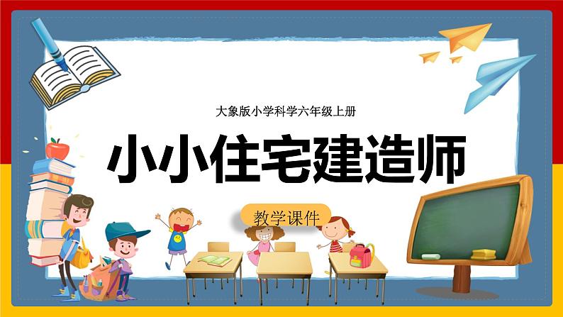 大象版六上科学 5.3《小小住宅建造师》课件+教案01