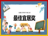 大象版六上科学 5.4《最佳宜居奖》课件+教案