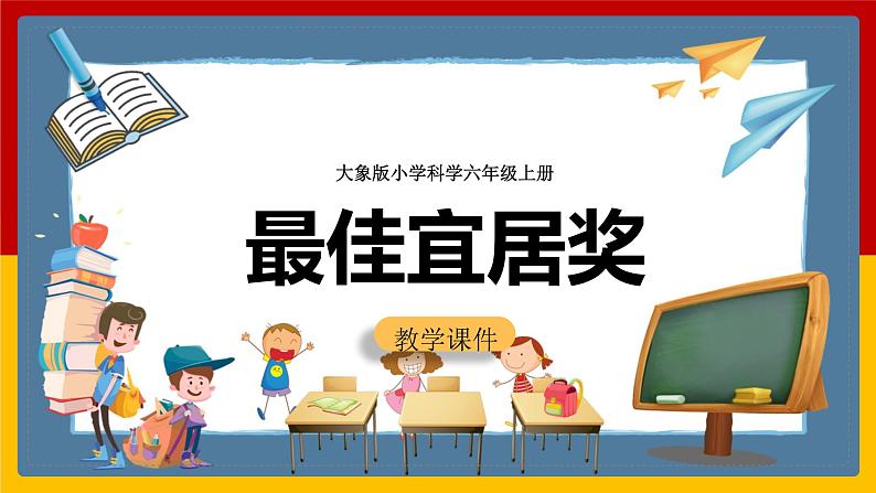 大象版六上科学 5.4《最佳宜居奖》课件+教案01