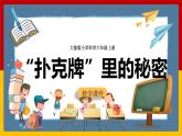 大象版六上科学 反思单元《“扑克牌”里的秘密》课件+教案