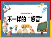 大象版六上科学 1.4《不一样的“感冒”》课件+教案