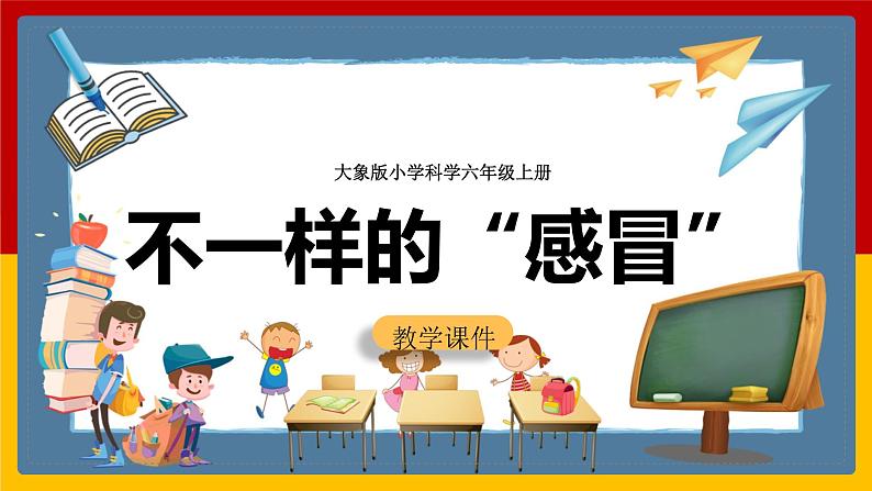 大象版六上科学 1.4《不一样的“感冒”》课件+教案01