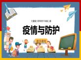 大象版六上科學(xué) 1.5《疫情與防護(hù)》課件+教案