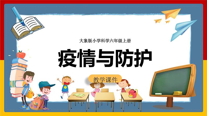 大象版六上科学 1.5《疫情与防护》课件+教案01