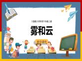 大象版六上科學 2.1《霧和云》課件+教案