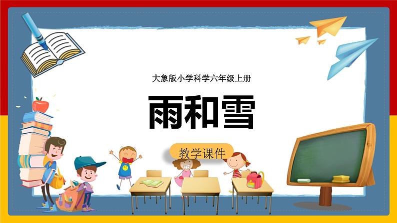 大象版六上科学 2.2《雨和雪》课件+教案01
