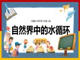 大象版六上科学 2.4《自然界中的水循环》课件+教案