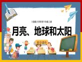 大象版六上科学 3.1《月亮、地球和太阳》课件+教案