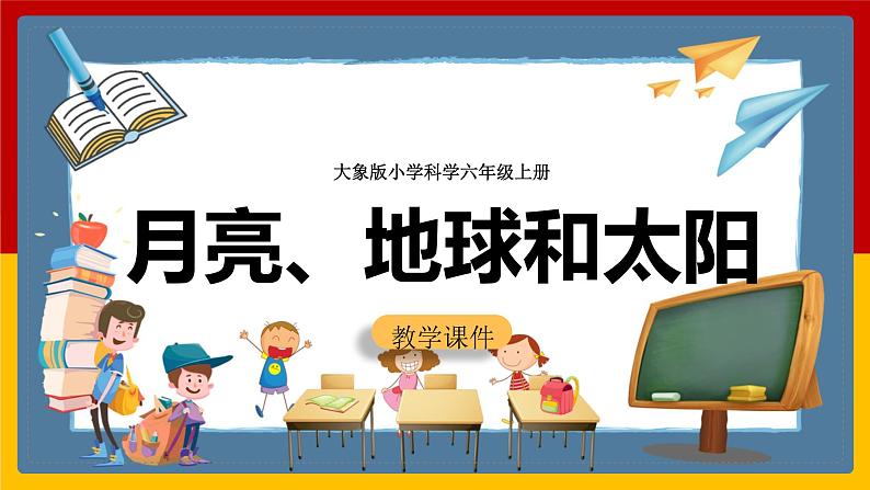 大象版六上科学 3.1《月亮、地球和太阳》课件+教案01