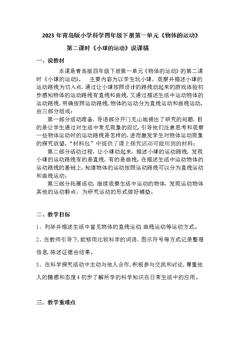 2023年青岛版小学科学四年级下册第一单元第二课时《小球的运动》说课稿附反思含板书共两套01