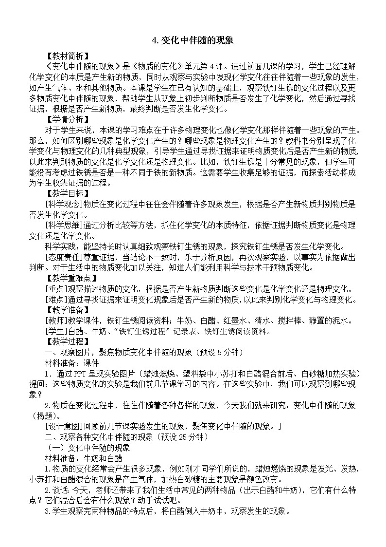 小学科学教科版六年级下册第四单元第4课《变化中伴随的现象》教案（2023春新课标版）01