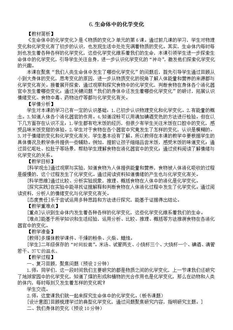 小学科学教科版六年级下册第四单元第6课《生命体中的化学变化》教案（2023春新课标版）第1页