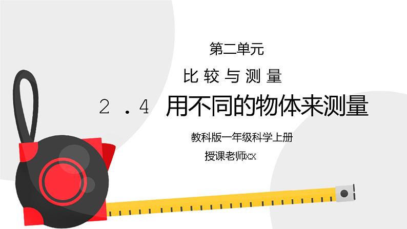 教科版一年级科学上册第二单元《比较与测量-用不同的物体来测量》PPT课件01