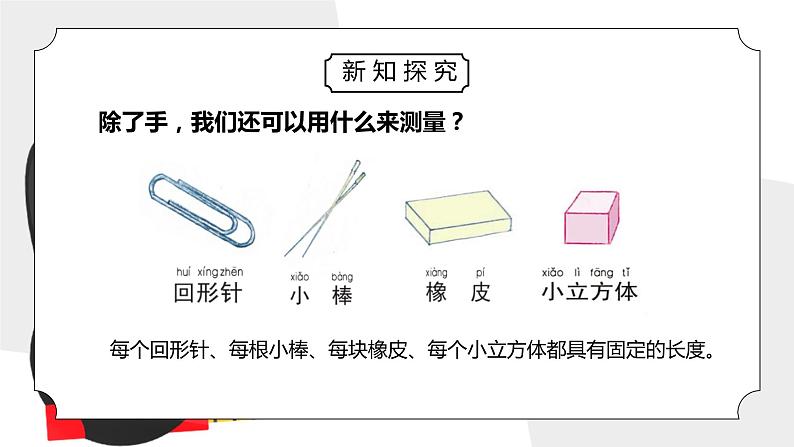 教科版一年级科学上册第二单元《比较与测量-用不同的物体来测量》PPT课件03