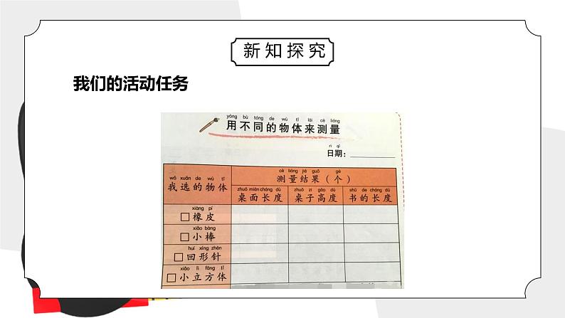 教科版一年级科学上册第二单元《比较与测量-用不同的物体来测量》PPT课件04