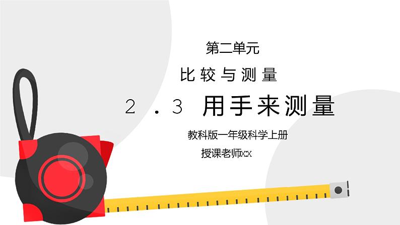 教科版一年级科学上册第二单元《比较与测量-用手来测量》PPT课件01