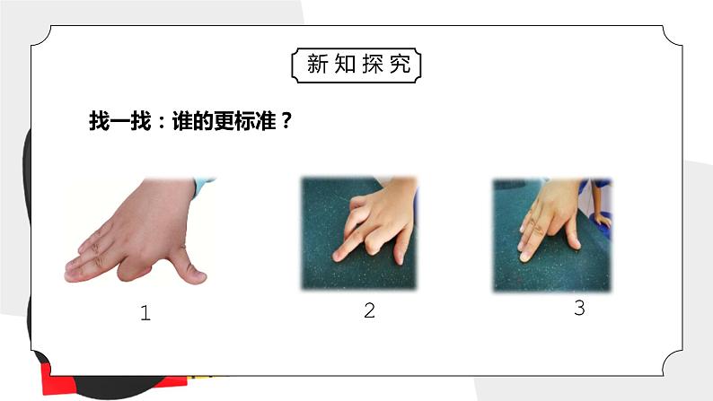 教科版一年级科学上册第二单元《比较与测量-用手来测量》PPT课件04