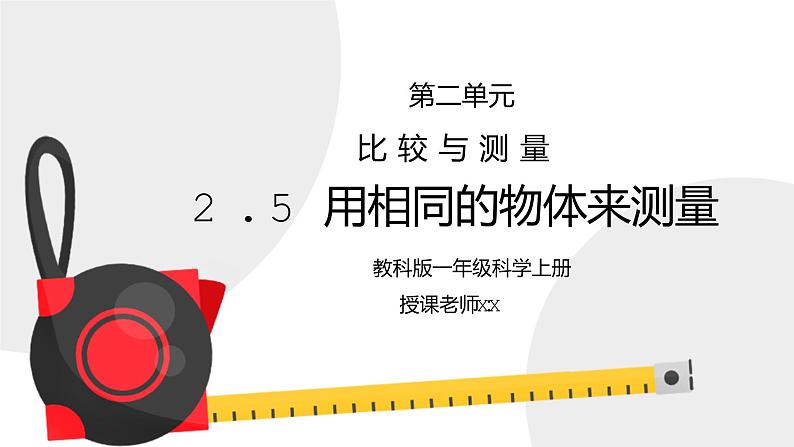 教科版一年级科学上册第二单元《比较与测量-用相同的物体来测量》PPT课件01