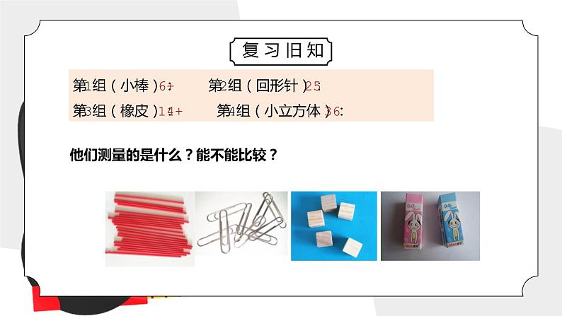 教科版一年级科学上册第二单元《比较与测量-用相同的物体来测量》PPT课件02