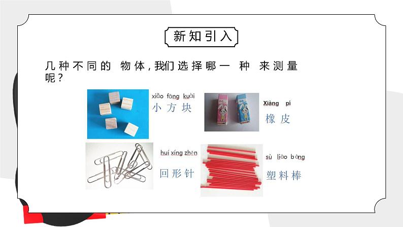 教科版一年级科学上册第二单元《比较与测量-用相同的物体来测量》PPT课件03